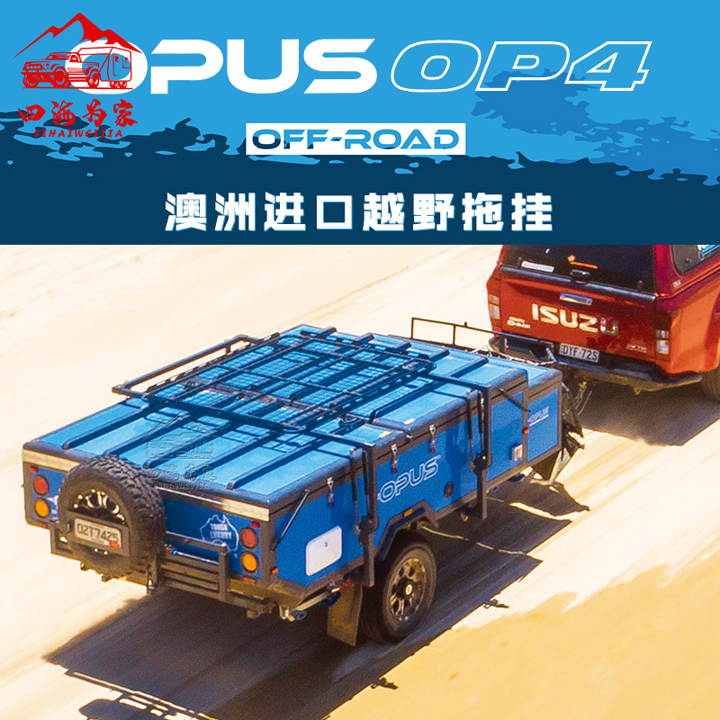 OPUS OP4澳洲進口越野拖挂房車旅居露營拖挂房車充氣帳篷越野車在類目 電動車/配件/交通工具, 電動車維修工具, 拖車拖掛中 - 來自Buy2taobao.com提供專業的淘寶代購服務