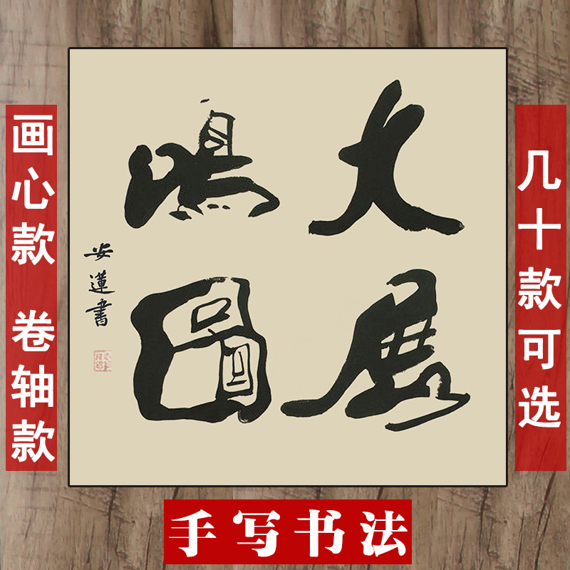 手写四字书法大展鸿图行书平心静气学海无涯客厅书房50cm斗方字画