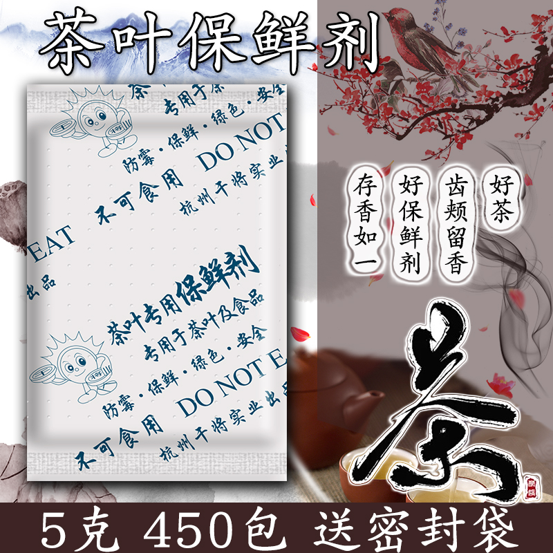 干将5克茶叶保鲜剂保存储存干燥剂食品防潮剂除湿包食品450小包