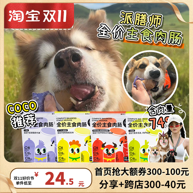 王可可派膳师主食肉肠狗狗火腿肠宠物香肠大型犬幼犬成犬小狗零食