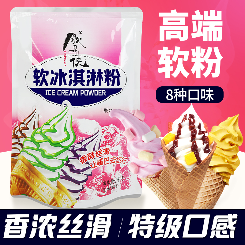 饮品侠软冰淇淋粉冰激凌粉雪糕圣代香