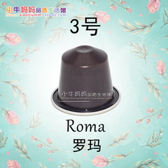 特价   Nespresso雀巢咖啡胶囊  Roma罗马  3号  10粒/条