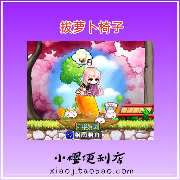 冒险岛 路西德 拔萝卜椅子 蓝蜗牛