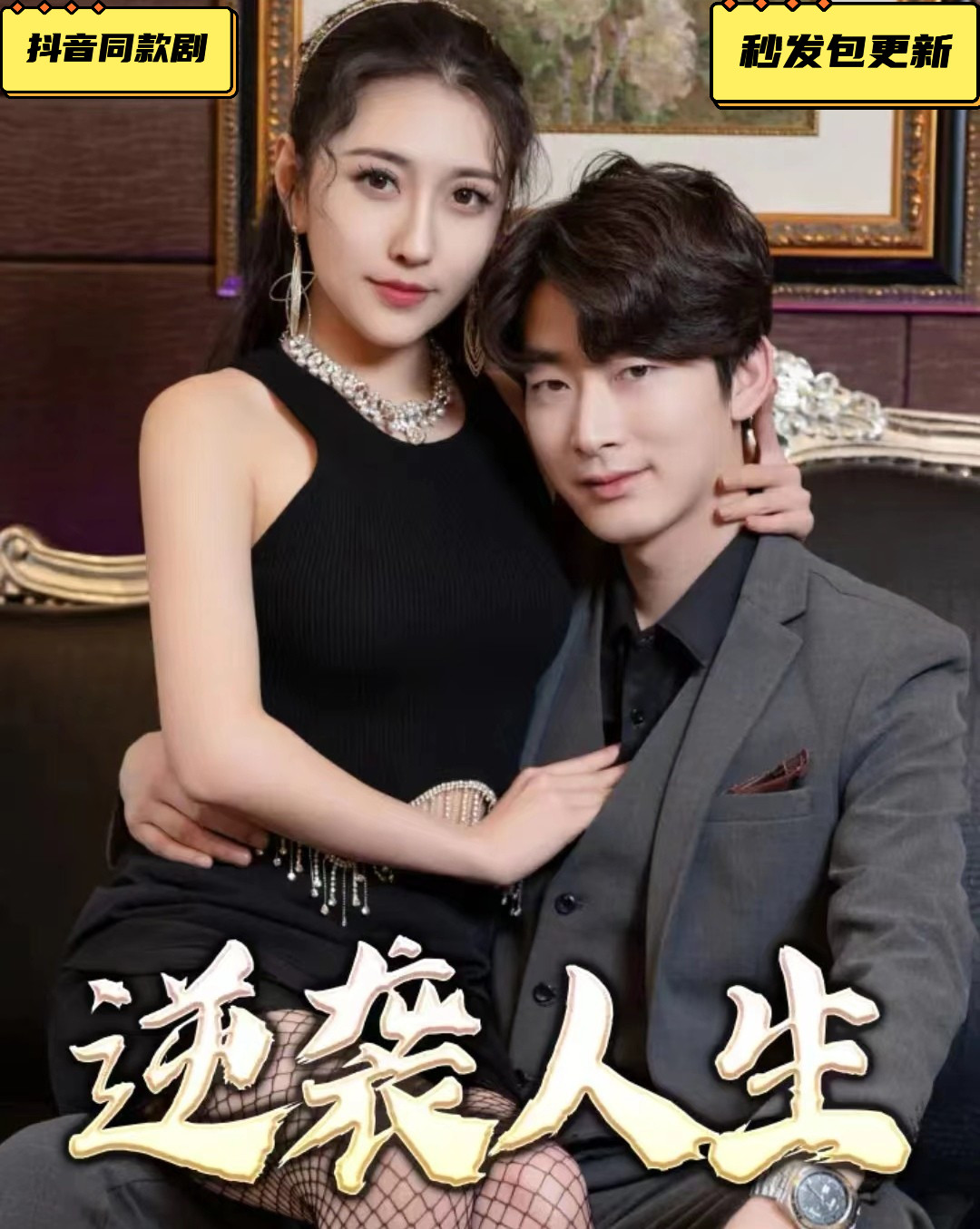 逆袭人生(包更新)  抖音神剧爽剧神反转网红短剧网剧宣传画