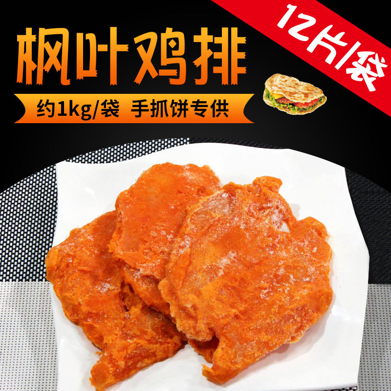顺尔嘉枫叶鸡排12片/包 手抓饼鸡排 鸡排饭奥尔良鸡排 鸡扒饭肉排