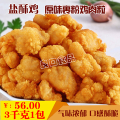 盐酥鸡/原味裹粉鸡肉粒3kg 上等鸡块/炸鸡//鸡米花/半成品盐酥鸡