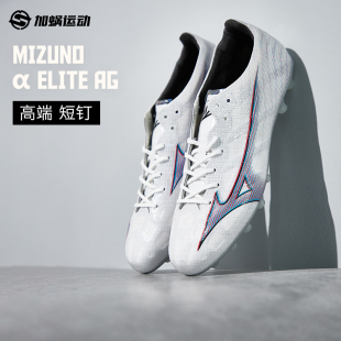 SFS美津浓Mizuno α ELITE AG短钉低帮人草足球鞋男P1GA2363-09