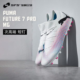 SFS彪马Puma 正品FUTURE 7 PRO次高端MG短钉足球鞋男子107709-01