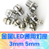 【DgLiLo】RC模型車燈光組LED通用金屬燈杯 3mm 5mm 適用 兩個 【DgLiLo】RC模型車燈光組LED通用金屬燈杯 3mm 5mm 適用 兩個
