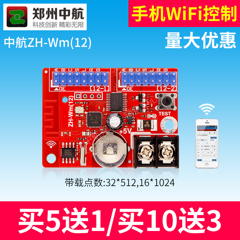 中航控制卡ZH-WM(12) led显示屏走字屏滚动屏手机无线控制卡