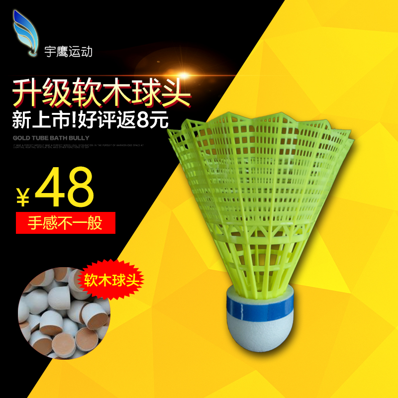 宇鹰高端尼龙羽毛球软木球头塑料耐打王打不烂室外黄色训练用包邮|ruв категории движение/йога/фитнес/фанаты товаров, бадминтон, бадминтон - от Buy2taobao.com для оказания профессиональной услуги покупки агента Taobao