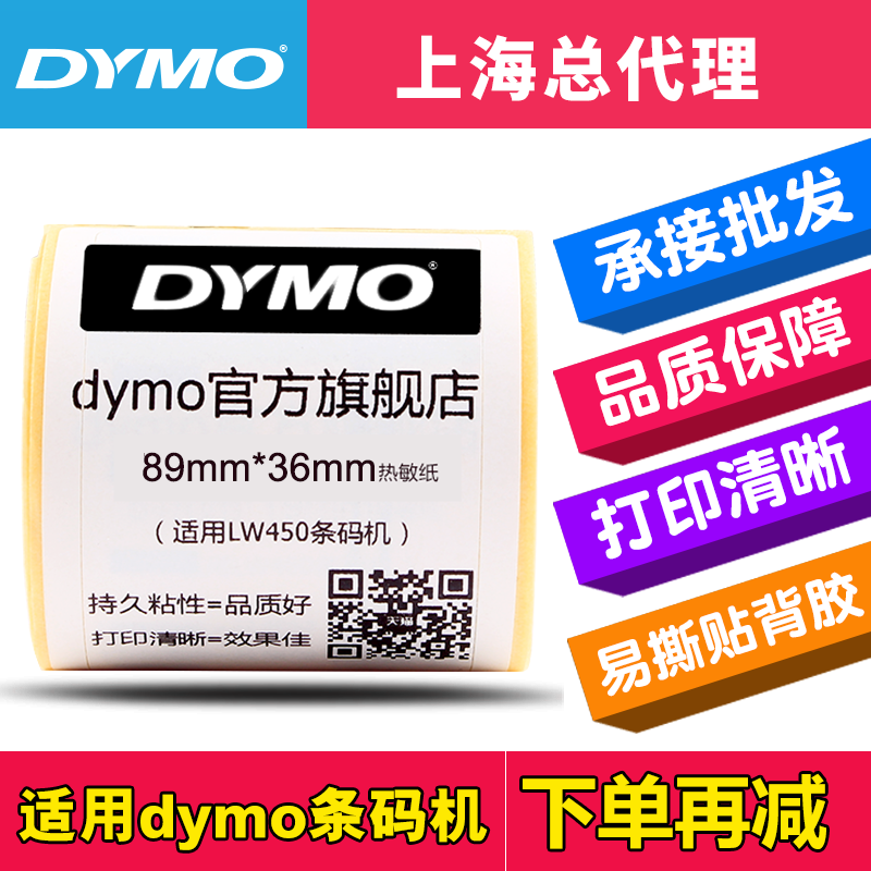 DYMO LW450条码机不干胶标签紙99012 标签带 热敏纸标签89mm*36mm