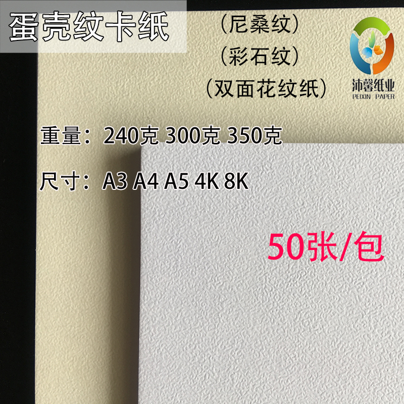 350克300克240克蛋壳纹尼桑花纹纸a3/a4/a3+名片纸封面贺卡纸吊牌