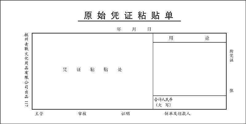 杭州青联原始凭证粘贴105mm财务用品凭证