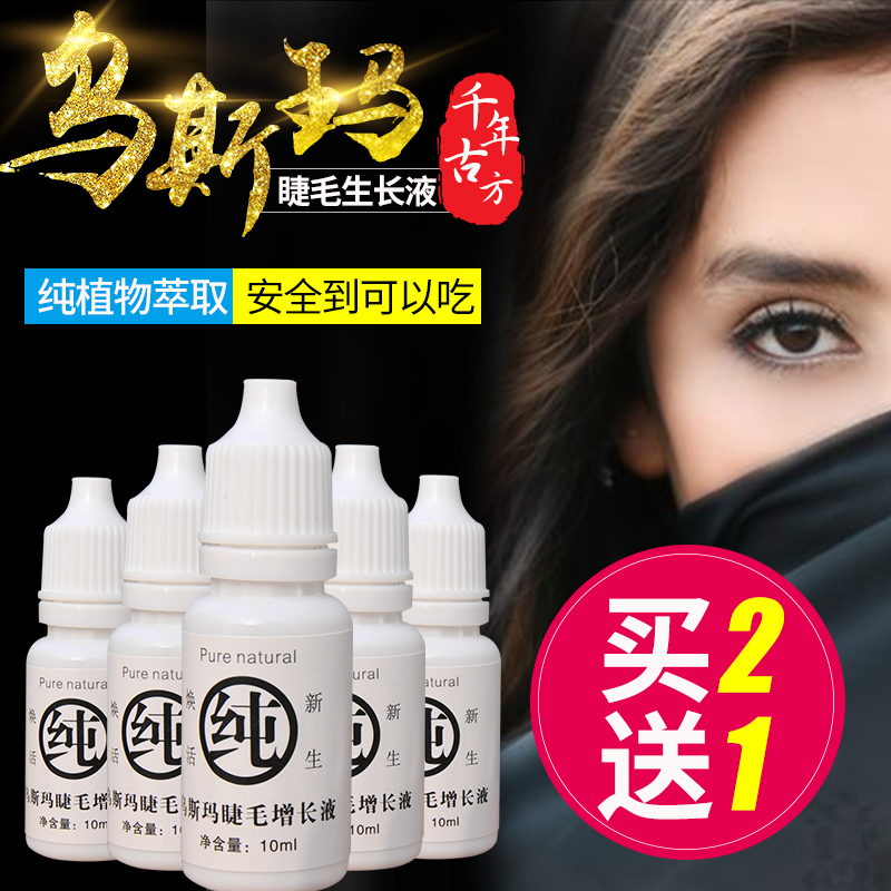 Xinjiang Wu Sima eyelash Grow eyelash Growth medium Usman eyelash Nutrient solution men and womenin the Makeup/Perfume/Beauty tools , Mascara/Eyelash growth medium category - from Buy2taobao.com to provide professional Taobao agent buy service