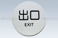 高档(出口EXIT)中英文退口处指示牌告示板警示贴 墙门标牌 铝塑