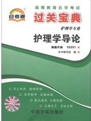 自考小册子 03201 3201 护理学导论 过关宝典  可批发