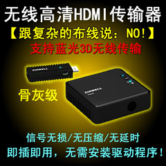 无线高清HMDI传输器 Zinwell/真赫 WHD-100【发烧友的骨灰选择】