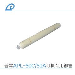 普霖 财务装订机铆管APL-50C  50A 尼龙管 装订耗材正品直营促销