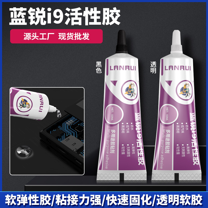 蓝锐i9活性胶拉丝后壳后盖密封胶水屏幕沾黏适用性广固化快通用型