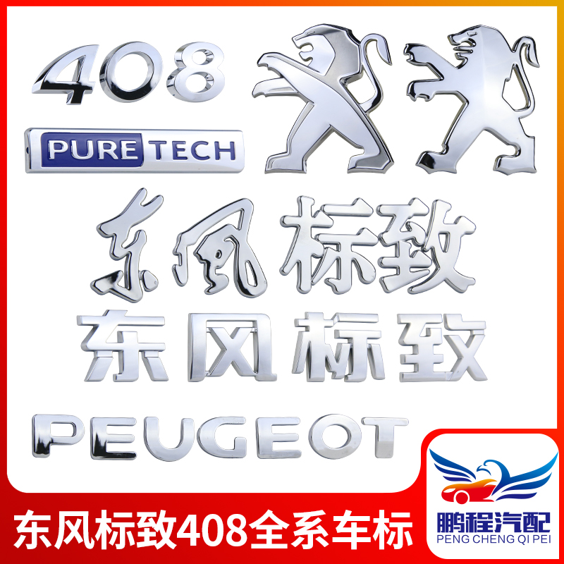 东风标致408 全系车标 背门标 狮子标 数字标 文字标 法文标 标识