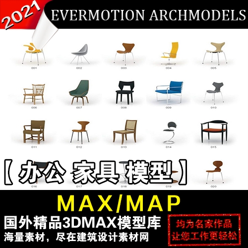 办公家具3d模型办公桌椅3dmax素材evermotionarchmodelsvol8