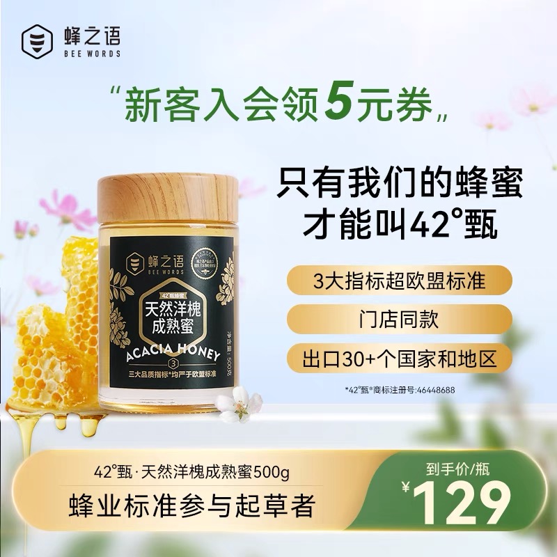 蜂之语42度甄槐花蜜 纯正洋槐花蜜