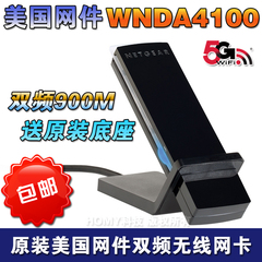 美国网件NETGEAR WNDA4100双频900M台式机USB无线网卡wifi接收器