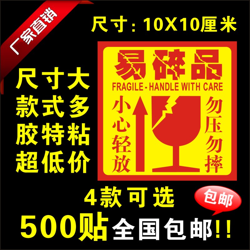 易碎品標簽貼紙快遞標簽貼紙淘寶警示貼不幹膠定做 500貼包郵在類目 個性定製/設計服務/DIY, 包裝用品定製, 包裝膠帶/不乾膠/標籤中 - 來自Buy2taobao.com提供專業的淘寶代購服務