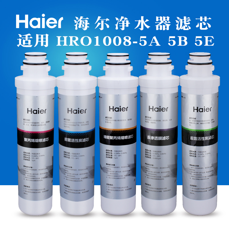 海尔净水器滤芯套装HRO1008-5A 5B 5E 模块PP棉 前后置活性炭RO膜