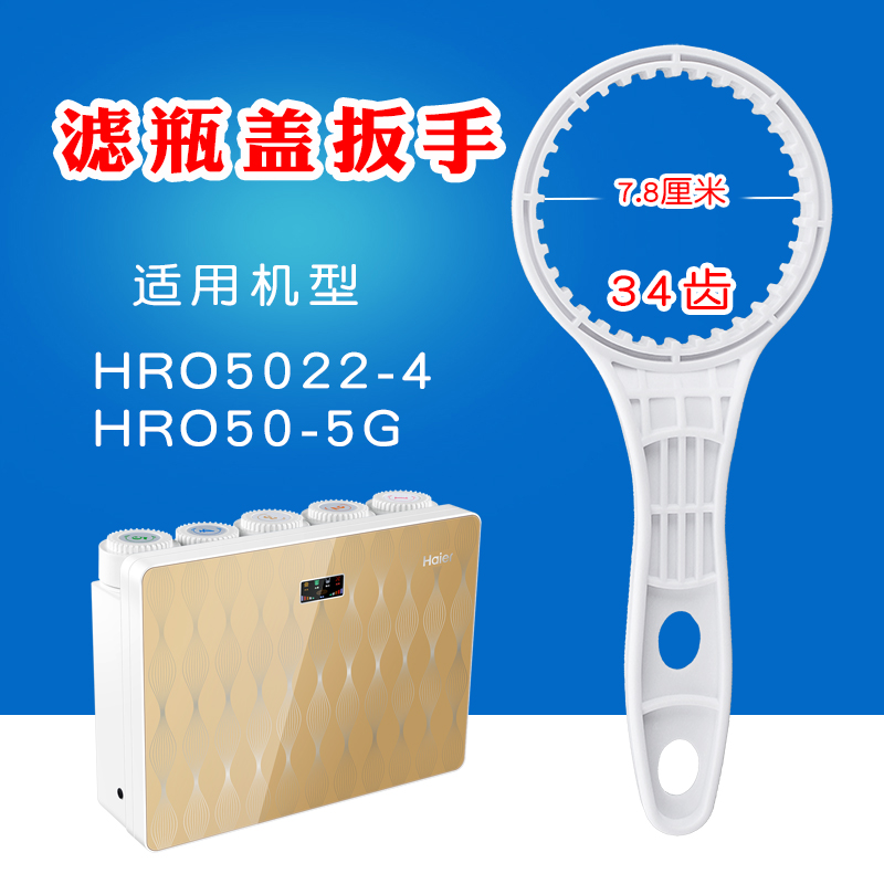 海尔净水器滤芯扳手34齿瓶盖拆卸HRO5022-4 50-5G换滤芯工具BS04