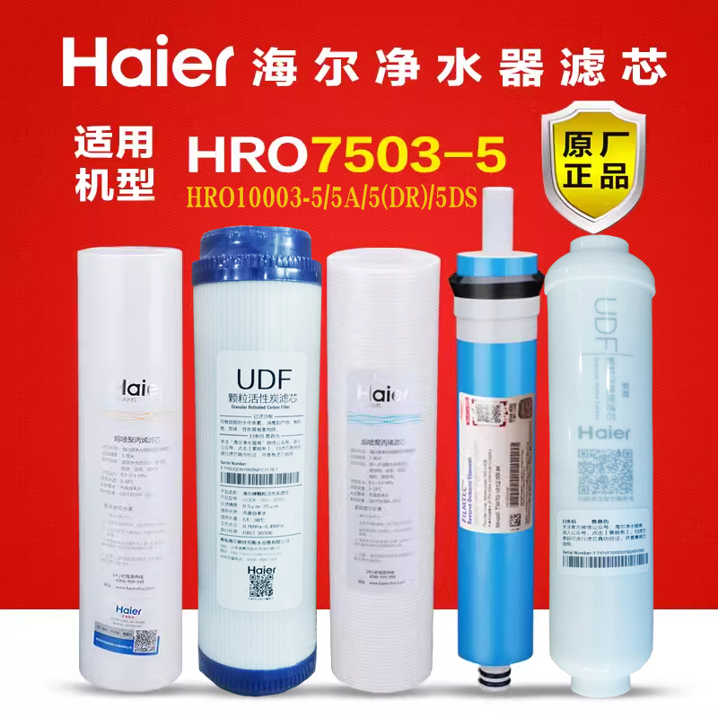 海尔净水器滤芯HRO7503-5 10003-5/5A/5DR/5DS/5CF纯水机家用耗材