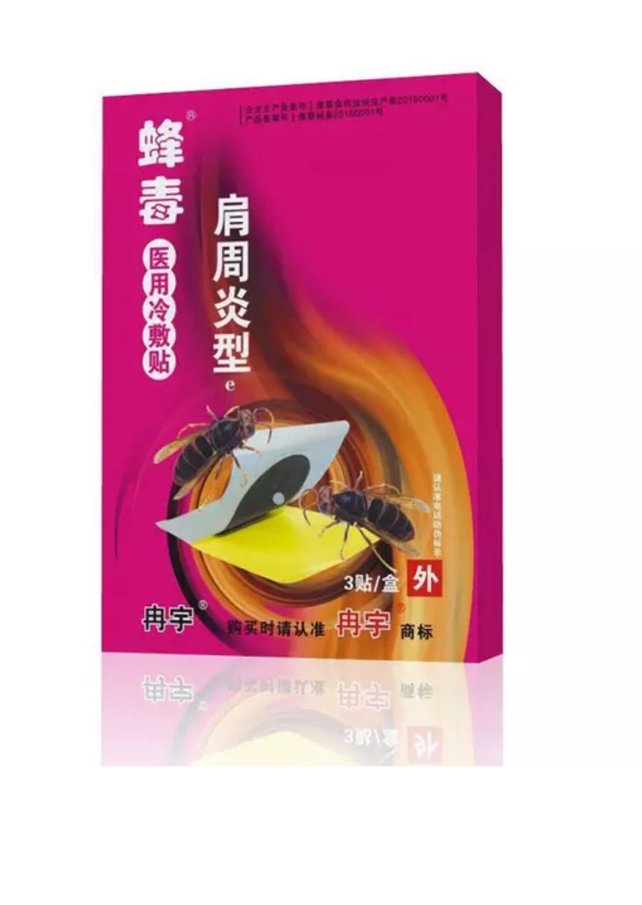 冉宇蜂毒肩周炎医用冷敷贴肩周关节痛黑膏药买十送二包邮