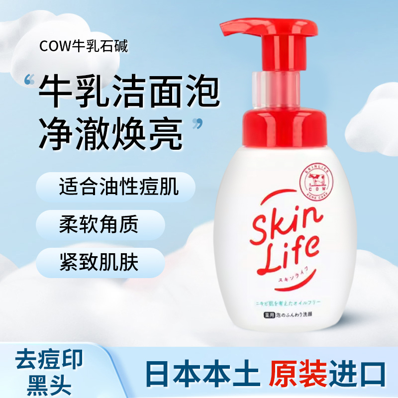 包邮包税日本COW牛乳石碱共进社skinlife祛痘洁面泡沫洗面奶160ml