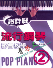 流行钢琴影音教学 2 钢琴谱附碟 流行钢琴教材 钢琴书 钢琴教程