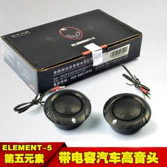 正品ELEMENT-5第五元素E5-1125A 高音喇叭/高音仔 带电容 抢购价