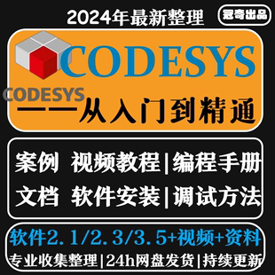 codesys教学视频全套入门到精通开发例程编程手册软件安装教课程