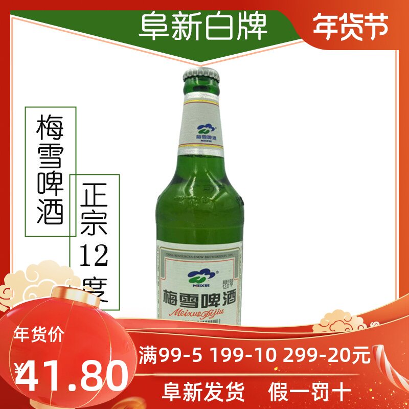 阜新梅雪白牌啤酒12度大绿棒子烈性12瓶580ml整箱玻璃瓶闷倒驴