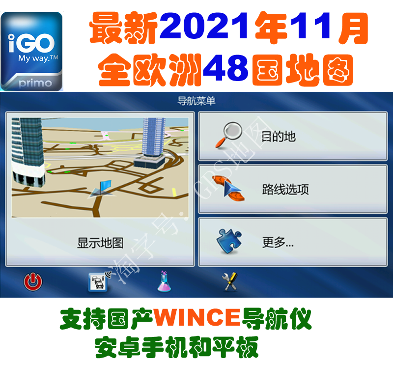 iGO欧洲GPS导航地图 2021年11月 支持安卓手机平板导航仪|ruв категории автомобиль/товаров/аксессуары/переоснащение, автомобильный GPS - навигатор и аксессуары, навигации gps программного обеспечения - от Buy2taobao.com для оказания профессиональной услуги покупки агента Taobao
