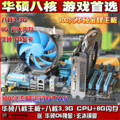 高端八核电脑套装华硕主板真八核3.3GCPU 8G内存华硕独显铜管风扇