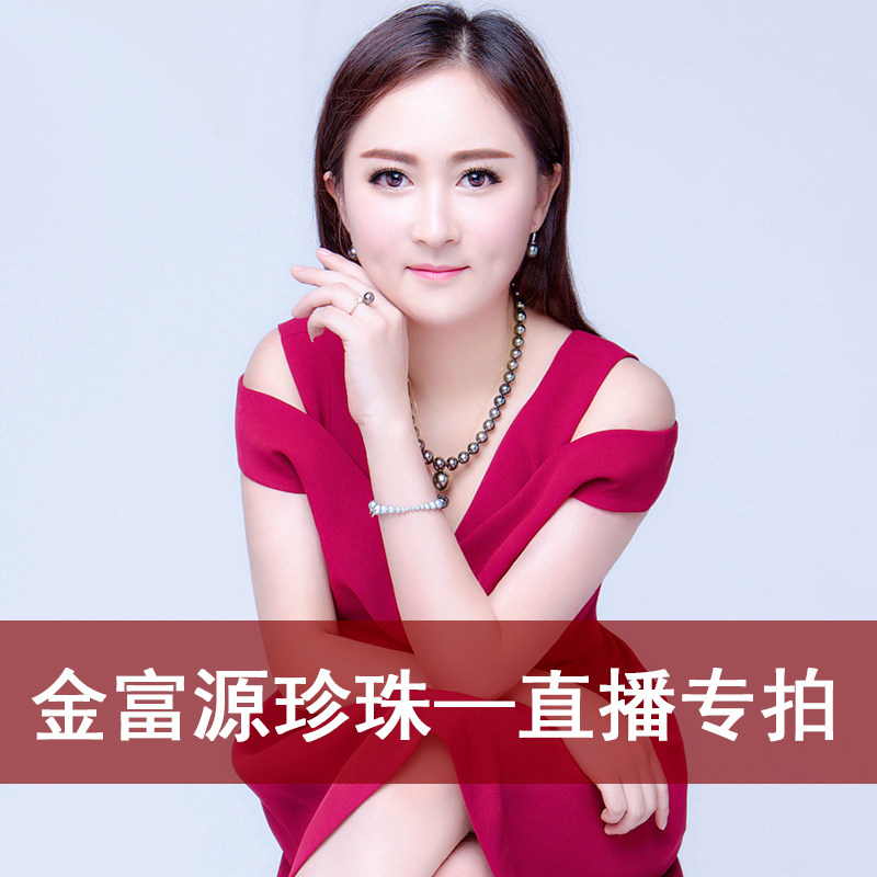 【板爷真珍珠直播】一淡海水珠宝/定制/板爷高端/diy金富源珍珠_不