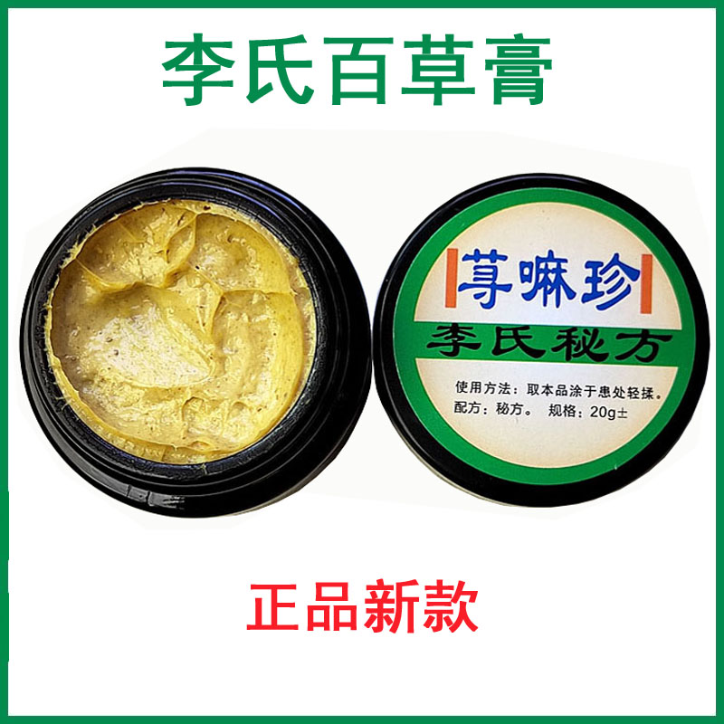 李氏百草膏荨嘛珍膏正品新品老年洋汗泡诊神经皮盐专用皮肤外用