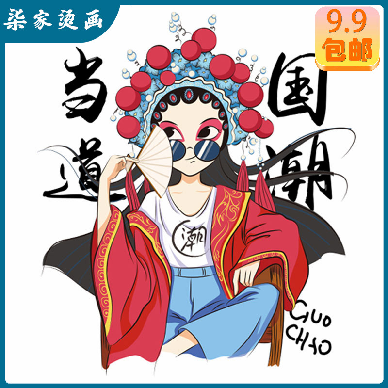 中国风国潮当道少女折扇戴墨镜搞笑热转印烫画贴diy衣服印花图案
