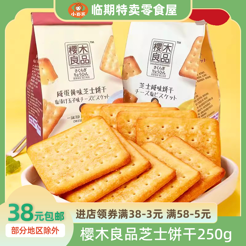 【250g】樱木良品芝士咸味饼干咸蛋黄味芝士饼零食碱性全素苏打