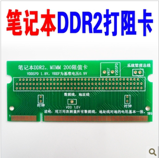 笔记本专用打阻值卡 DDR2打阻卡 二代200针内存 主板维修工具