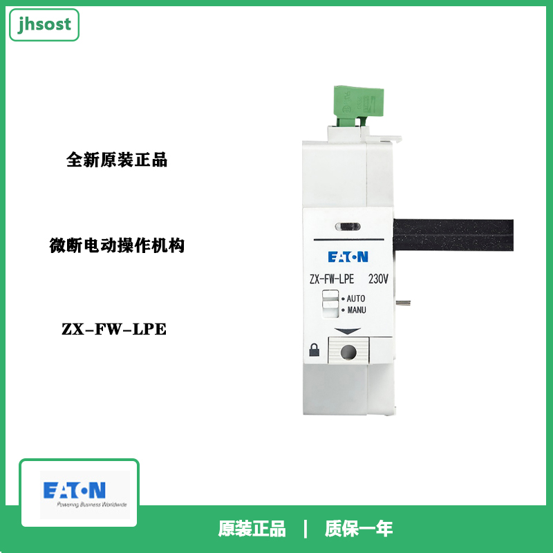 伊顿EATON 微断电动操作机构 ZX-FW-LPE 全新原装正品