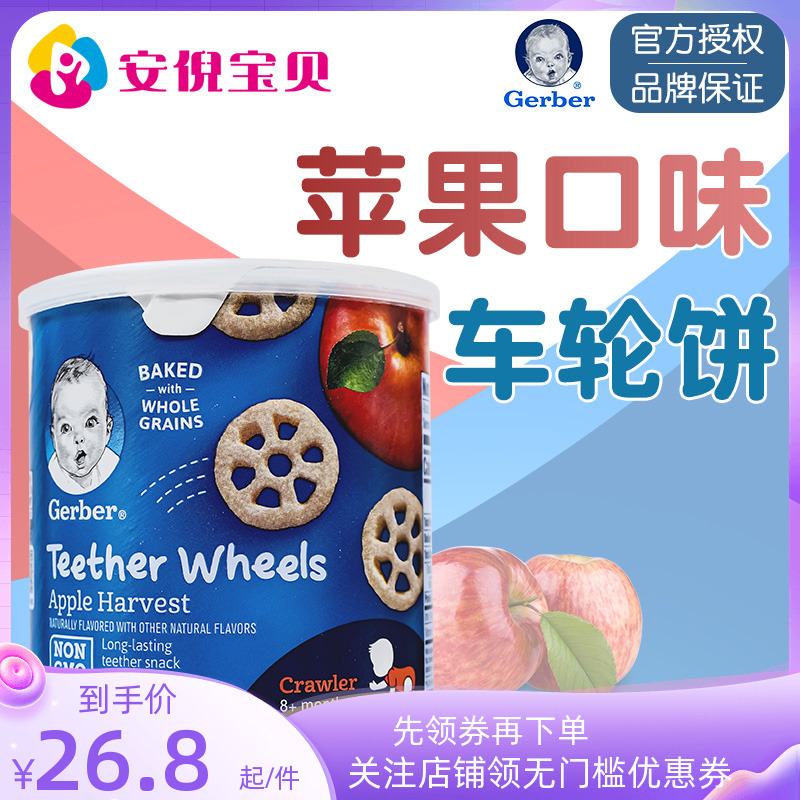 美国进口GERBER嘉宝苹果味车轮饼零食婴幼儿8个月宝宝磨牙42g