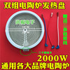 耐用雙組電陶爐發熱盤發熱絲爐芯光波爐發熱管配件電路板2000W 耐用雙組電陶爐發熱盤發熱絲爐芯光波爐發熱管配件電路板2000W