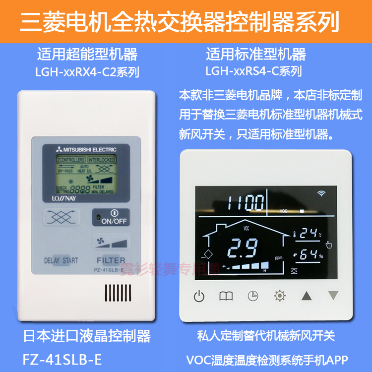 三菱电机中央新风系统全热交换器液晶新风开关控制器机械开关替换