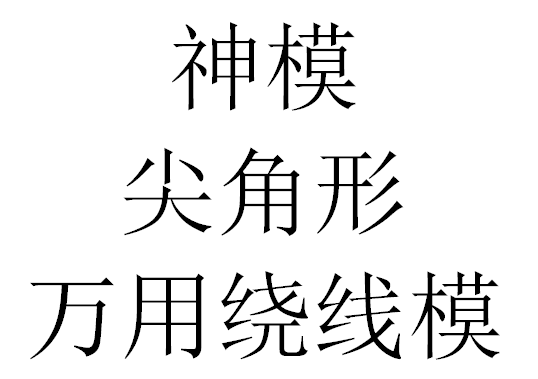 上海神模 尖角形万用绕线模